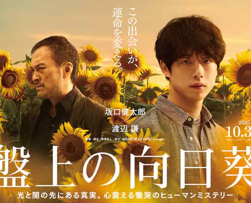 坂口健太郎、渡辺謙と初共演で究極の演技バトル 映画「盤上の向日葵」10月31日公開