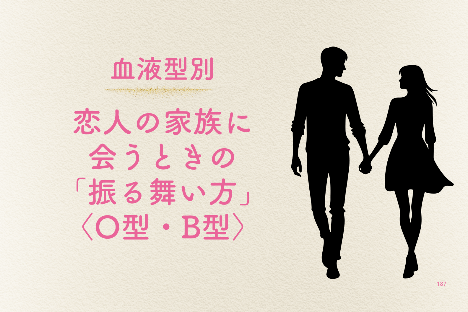 【血液型別】恋人の家族に会うときの「振る舞い方」＜O型・B型＞