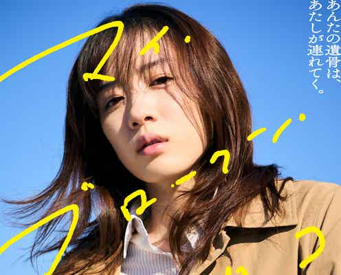 永野芽郁、親友の遺骨を強奪 主演映画「マイ・ブロークン・マリコ」ティザーポスター&特報映像解禁
