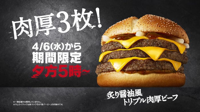 炙り醤油風 トリプル肉厚ビーフ/画像提供:日本マクドナルド