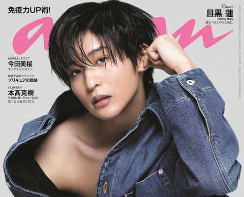 Snow Man目黒蓮「anan」2度目のソロ表紙で無防備なピュア&セクシーさ溢れる グループへの思いも告白