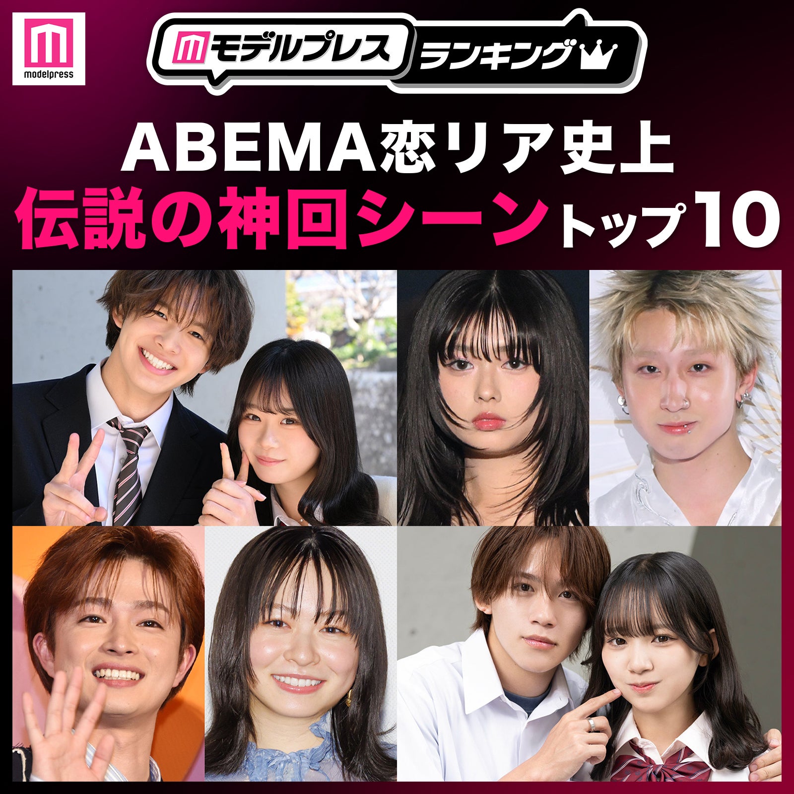 読者が選ぶ「ABEMA恋リア史上“伝説の神回シーン”」トップ10を発表【モデルプレスランキング】