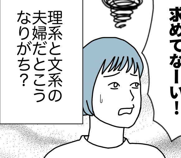 【夫婦、小さなすれ違い…】理系夫vs文系妻、効率で対立…！？【第67話まんが】#ママスタショート