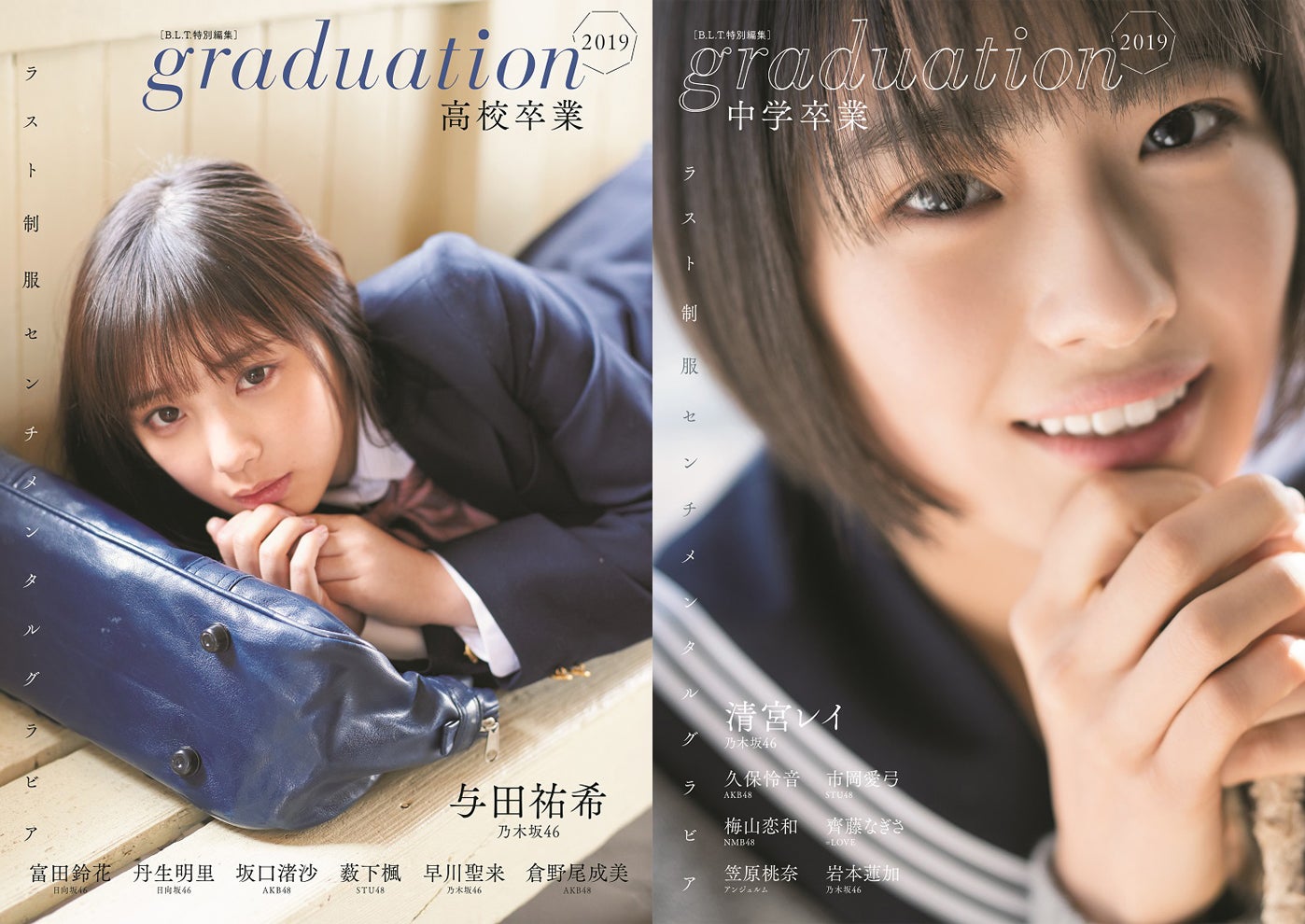 （左）「graduation2019高校卒業」表紙：乃木坂46・与田祐希／（右）「graduation2019中学卒業」表紙：乃木坂46・清宮レイ（画像提供：東京ニュース通信社）