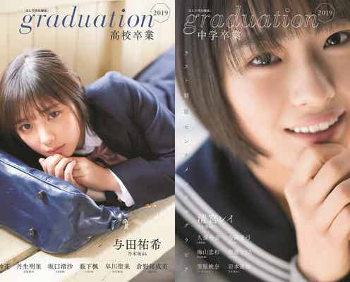 乃木坂46与田祐希&清宮レイ、学校生活を回顧「離れるのはつらかった」「人一倍勉強しました」