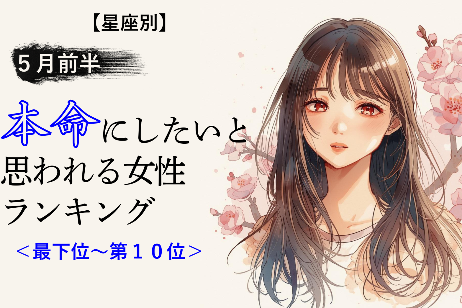 【星座別】５月前半、本命にしたいと思われる女性ランキング＜最下位～第１０位＞
