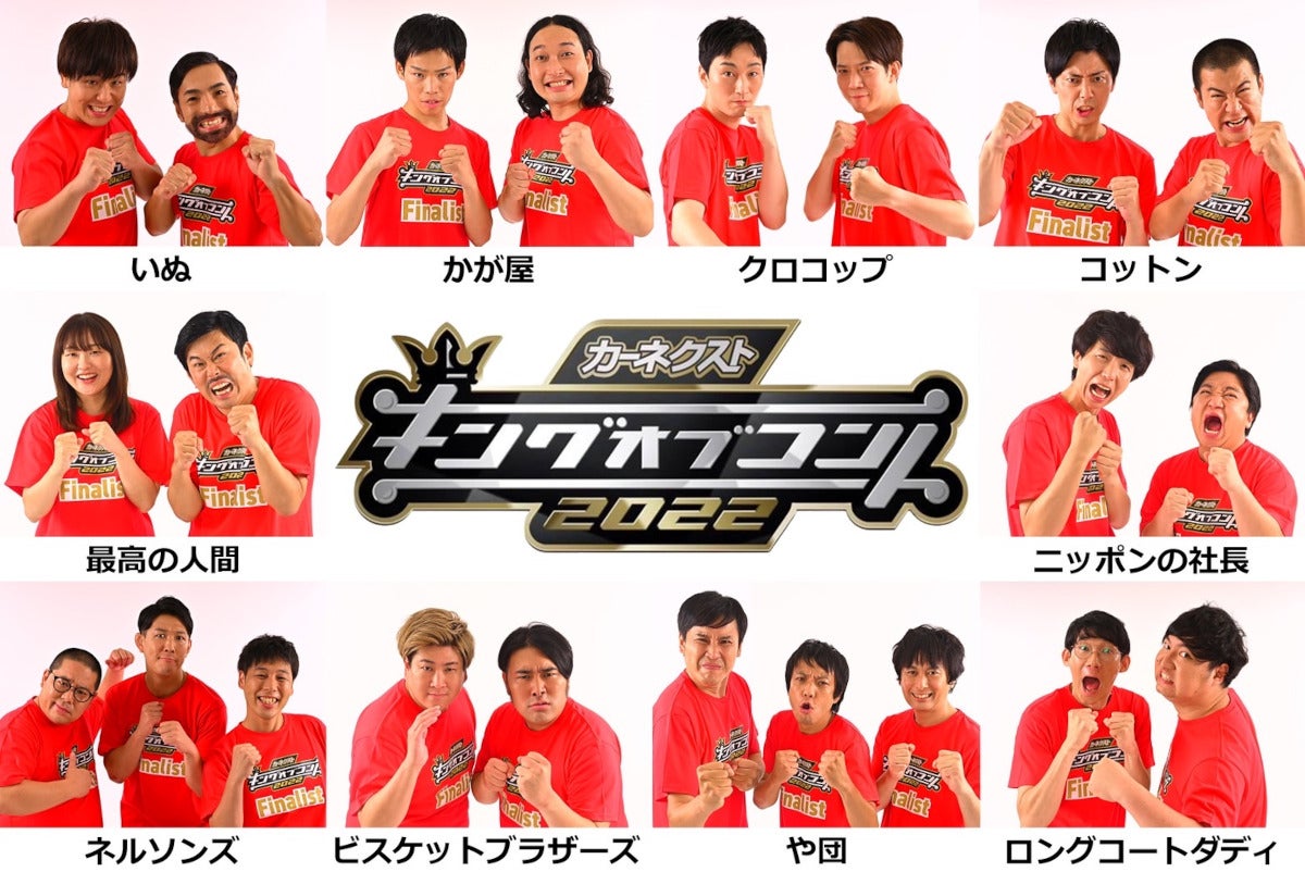 「キングオブコント2022」決勝進出の10組発表