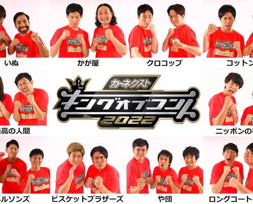 「キングオブコント2022」決勝進出の10組発表