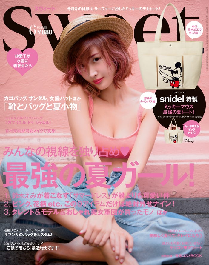 「sweet」6月号(2017年5月12日発売、宝島社、表紙:紗栄子/画像提供:宝島社