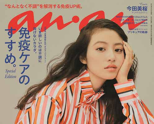 今田美桜「anan」特別版で初表紙「わたしの幸せな結婚」きゅんとする恋愛シーン語る