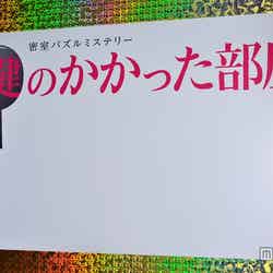 大野智主演フジテレビ系「鍵のかかった部屋SP」は、2014年1月3日（金）午後9時放送予定