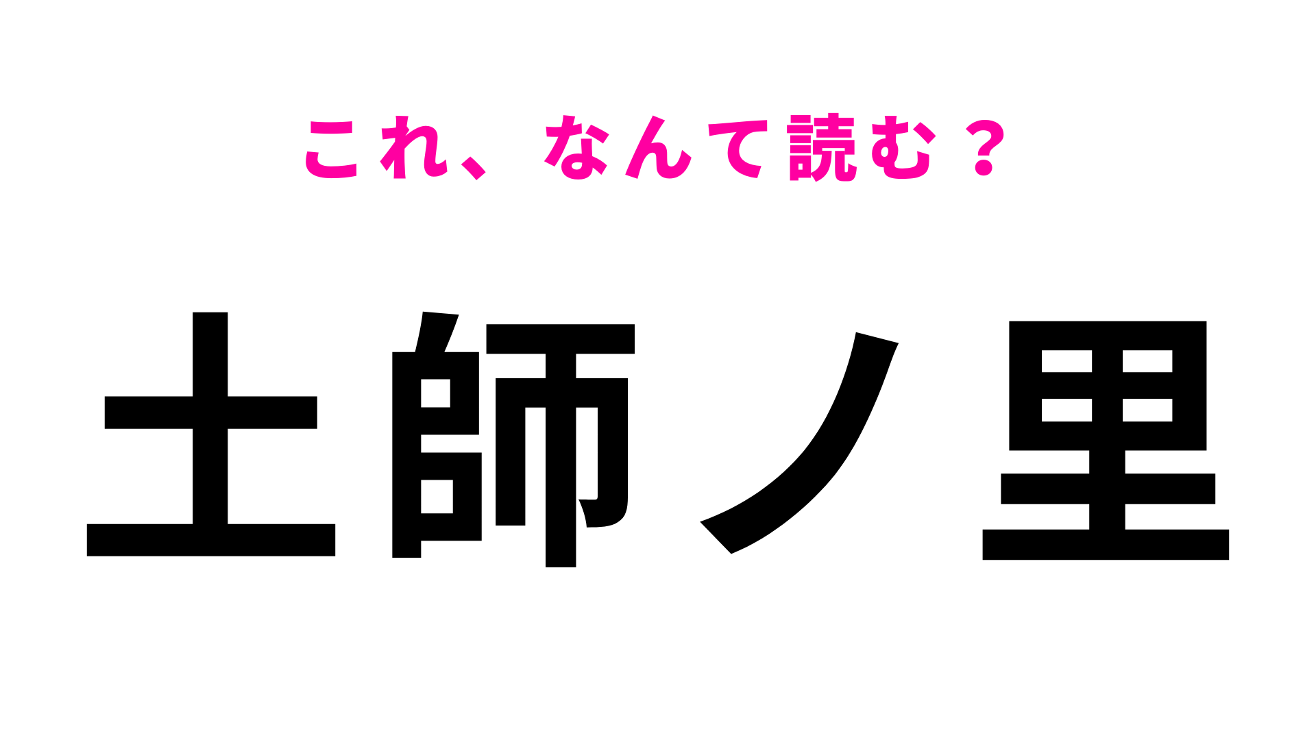 【漢字クイズ】「土師ノ里」はなんて読む？最初の文字はまさかの「は」...！