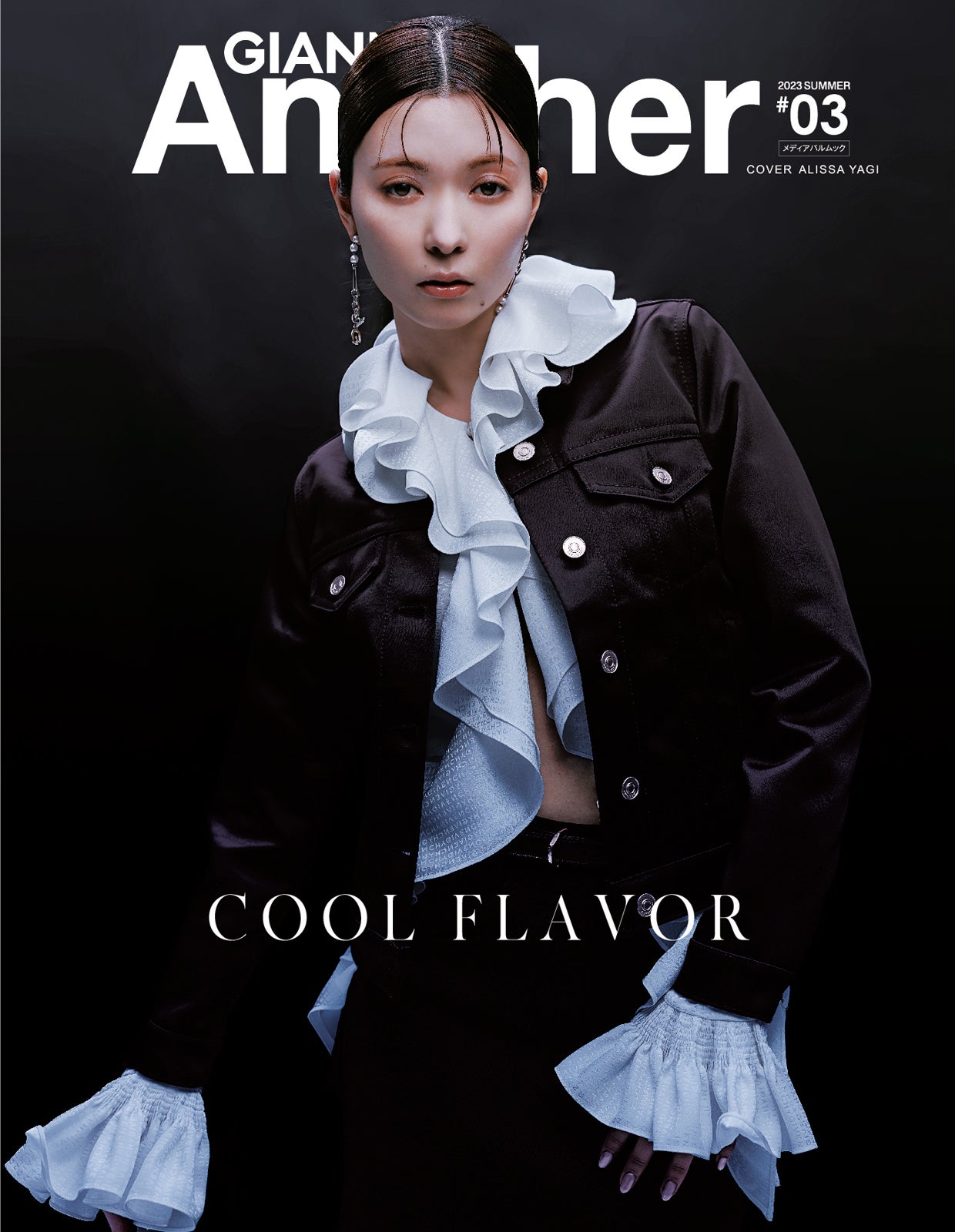 八木アリサ、流行肌見せスタイルも披露 「GIANNA Another」表紙飾る
