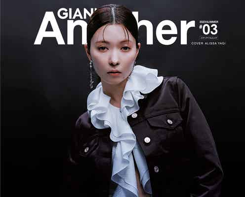 八木アリサ、流行肌見せスタイルも披露 「GIANNA Another」表紙飾る