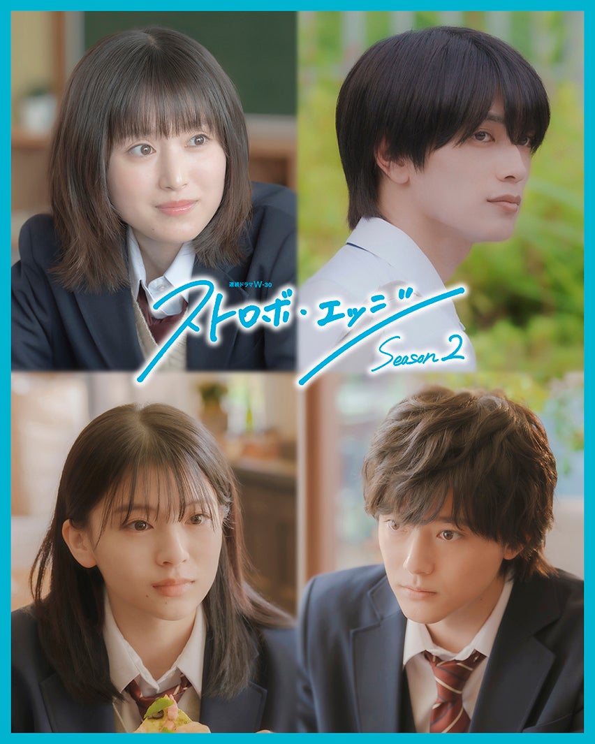 「アオハライド」出口夏希＆櫻井海音「ストロボ・エッジ Season2」出演決定 夢のクロスオーバー実現【コメント】