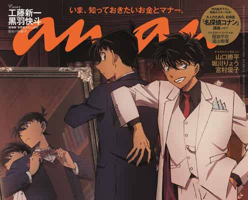 「名探偵コナン」工藤新一&黒羽快斗「anan」表紙登場 バックカバーは服部平次×遠山和葉