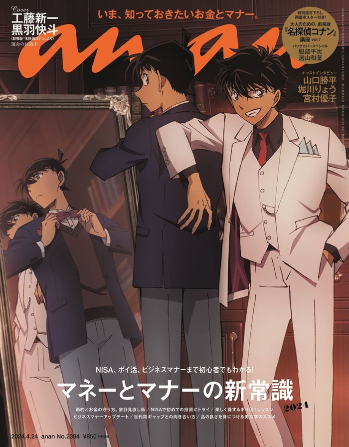 「名探偵コナン」工藤新一＆黒羽快斗が「anan」表紙に登場 バックカバーは服部平次×遠山和葉