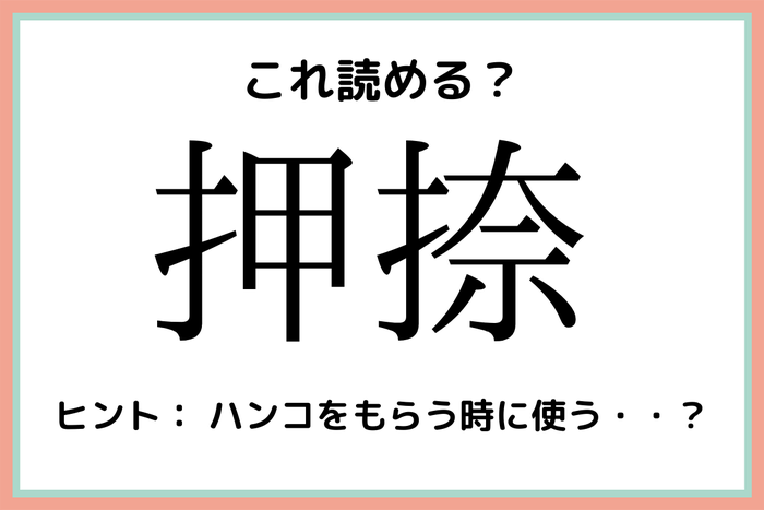 押捺 って読める 大人なら知っておきたい 漢字の読み方 4選 モデルプレス