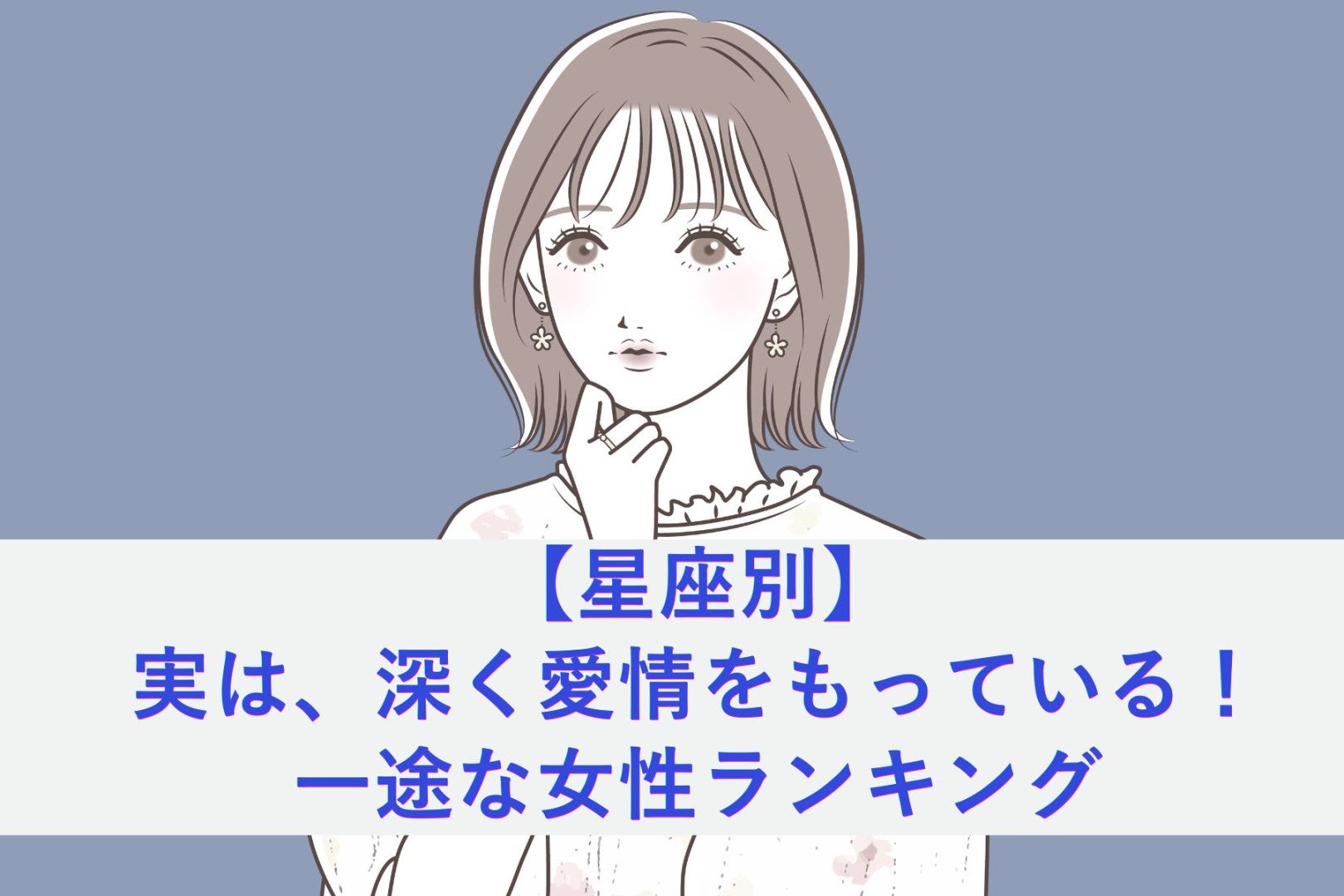 【星座別】実は、深く愛情をもっている！一途な女性ランキング＜最下位～第１０位＞