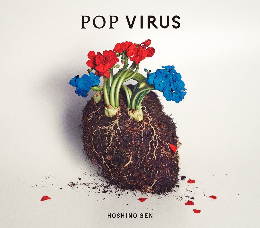 星野源 5thAlbum『POP VIRUS』（2018年12月19日リリース） （提供写真）