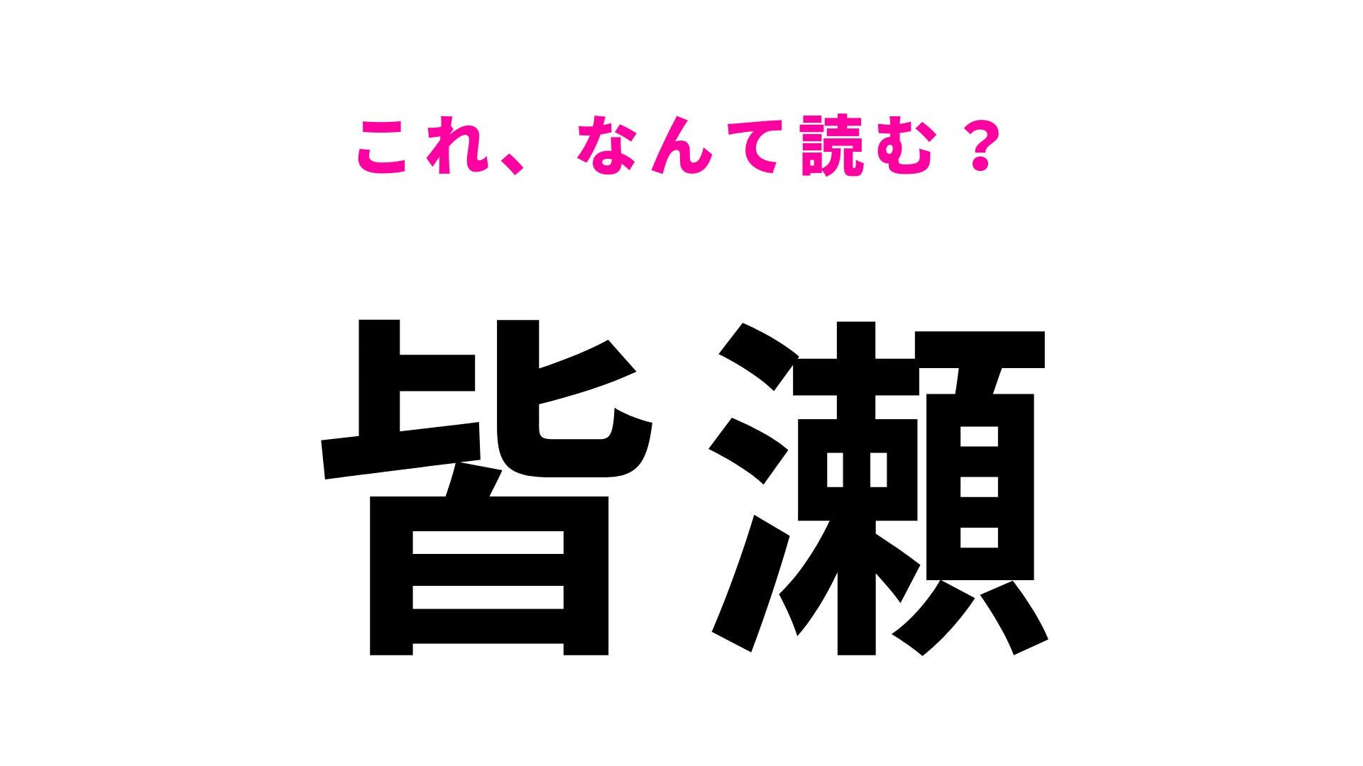 【漢字クイズ】「皆瀬」の読み方は？迫力の大噴湯で知られる温泉地！