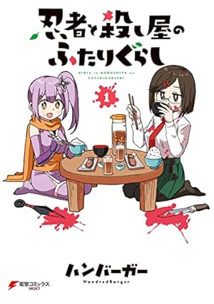 『忍者と殺し屋のふたりぐらし』