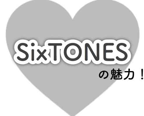 SixTONESの魅力って?溢れ出る色気&爆発する個性…/読者アンケート