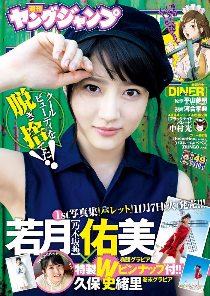 若月佑美「週刊ヤングジャンプ」49号(C)桑島智輝/集英社