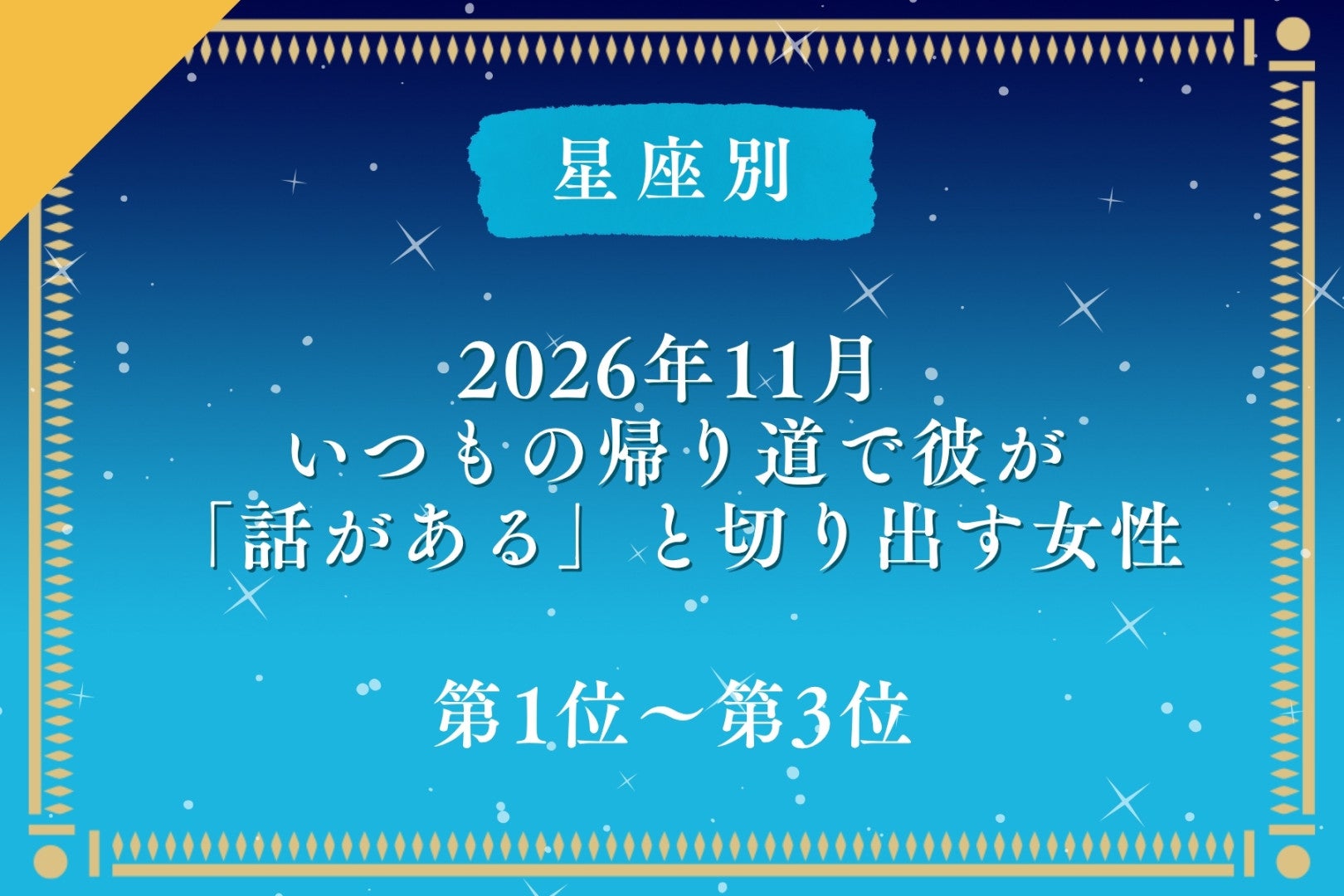 【星座別】2026年11月、いつもの帰り道で彼が「話がある」と切り出す女性ランキング＜第１位～第３位＞