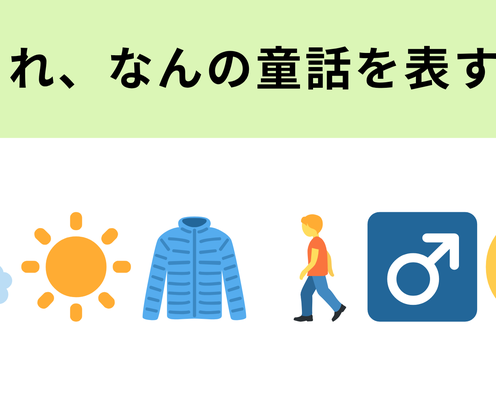 この絵文字が表す童話は?左2つの絵文字が大ヒントです!