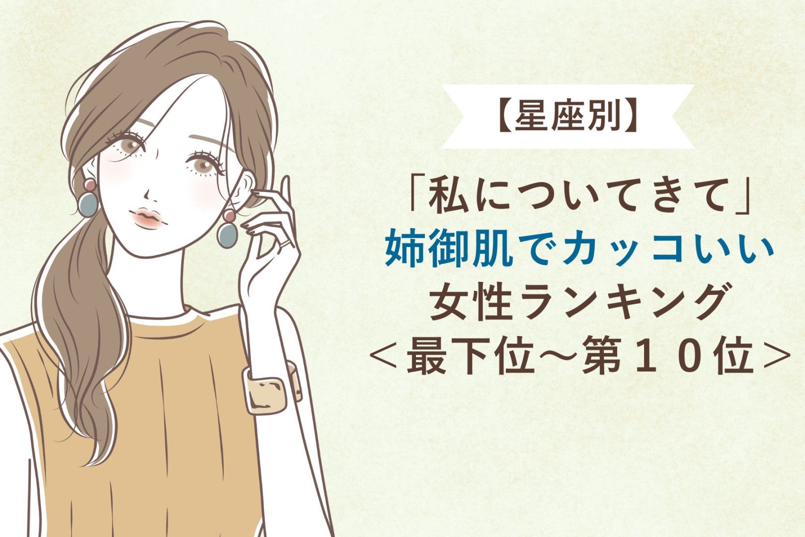 【星座別】「私についてきて」姉御肌でカッコいい女性ランキング＜最下位～第１０位＞