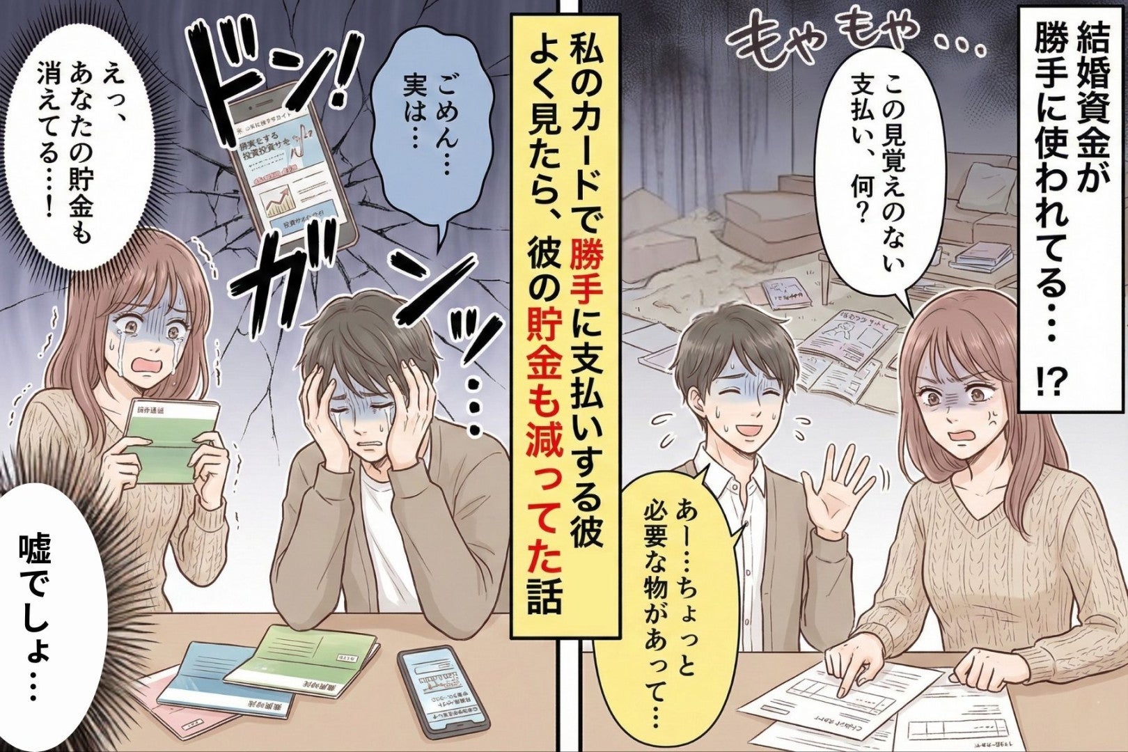 私のカードで勝手に支払いする婚約者→よく見たら、貯金も減ってた話