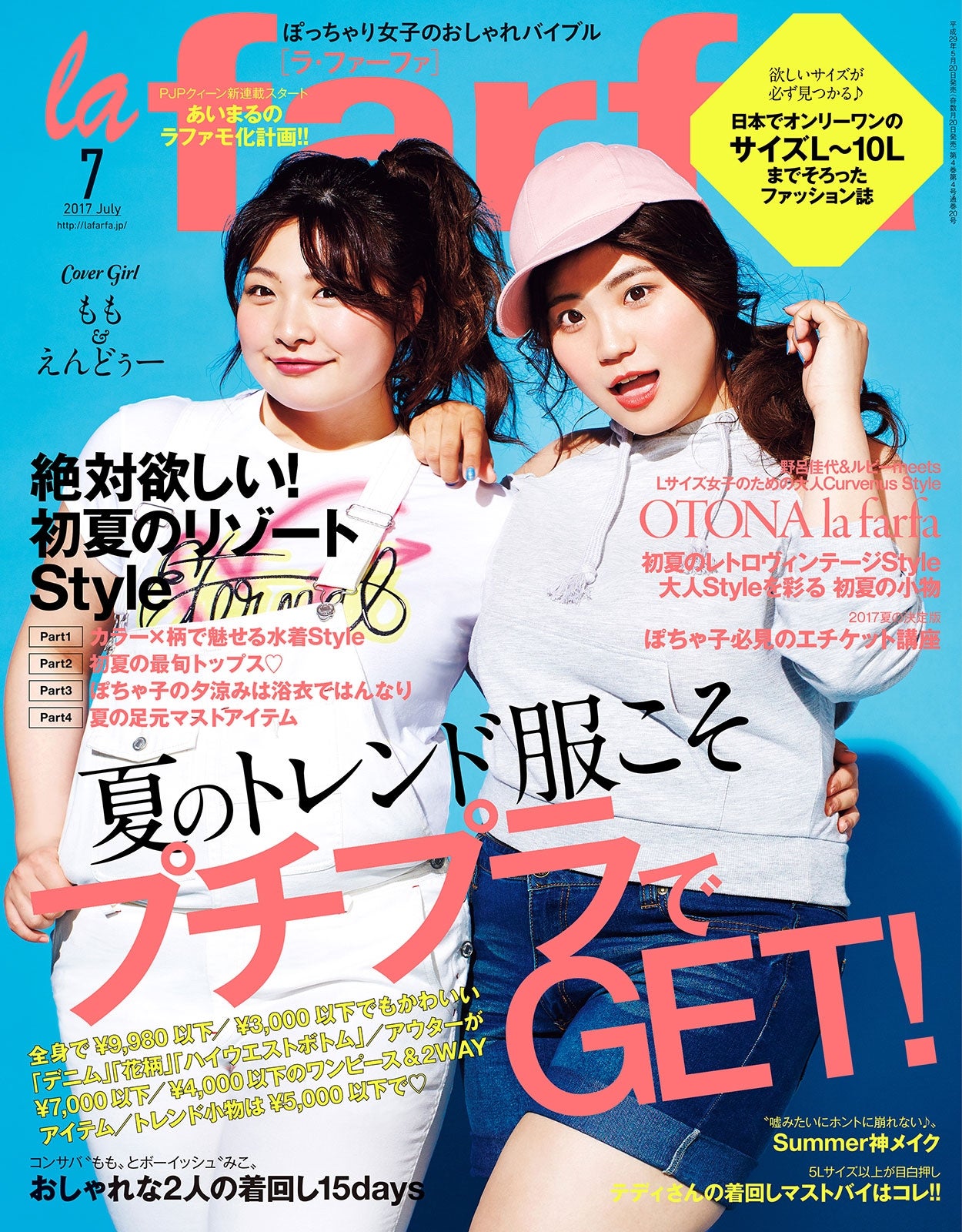 「la farfa」7月号（ぶんか社、2017年5月20日発売）表紙：えんどぅー、もも／画像提供：ぶんか社