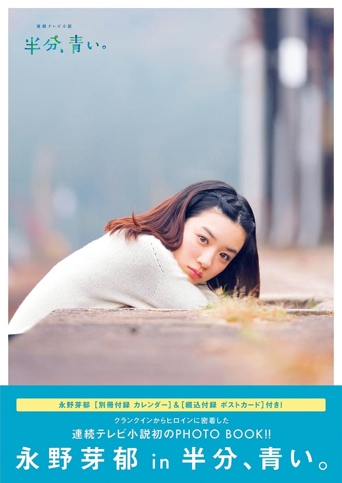 「永野芽郁 in 半分、青い。」PHOTO BOOK(写真提供:東京ニュース通信社)