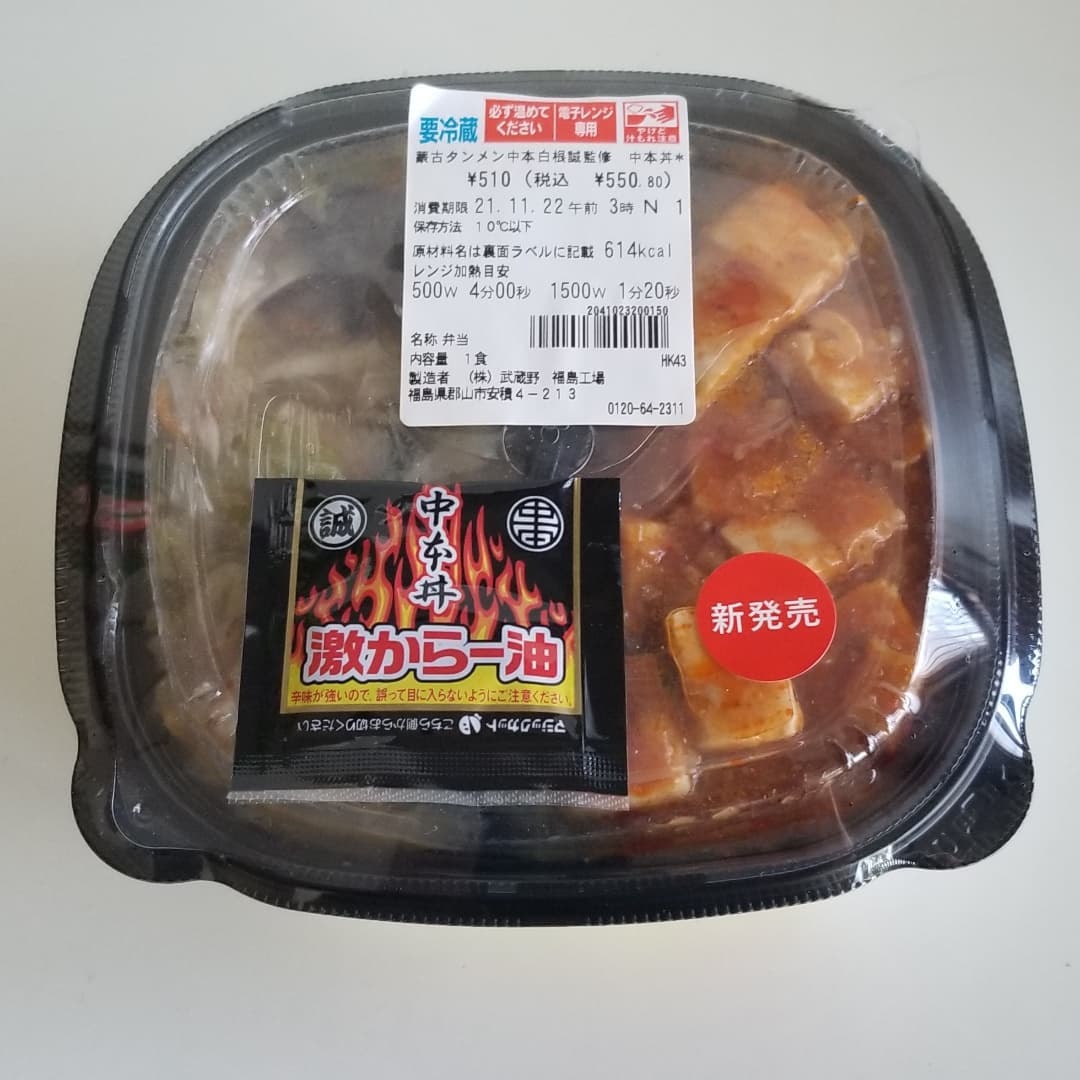 セブンイレブンの蒙古タンメン中本白根誠監修中本丼