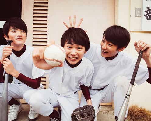 須賀健太×小関裕太×山本涼介の“野球部”がゆるカワ癒し系 追加イケメンキャストも発表<ちょっとまて野球部!>
