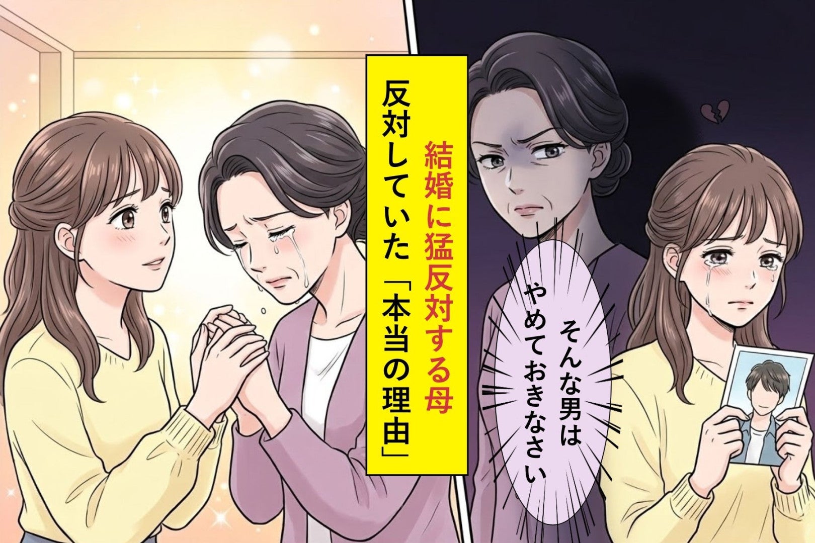 「そんな男はやめておきなさい」結婚に猛反対する母→反対していた"本当の理由"