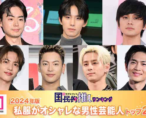 <2024年版>読者が選ぶ「私服がオシャレな男性芸能人」ランキングTOP20を発表【モデルプレス国民的推しランキング】