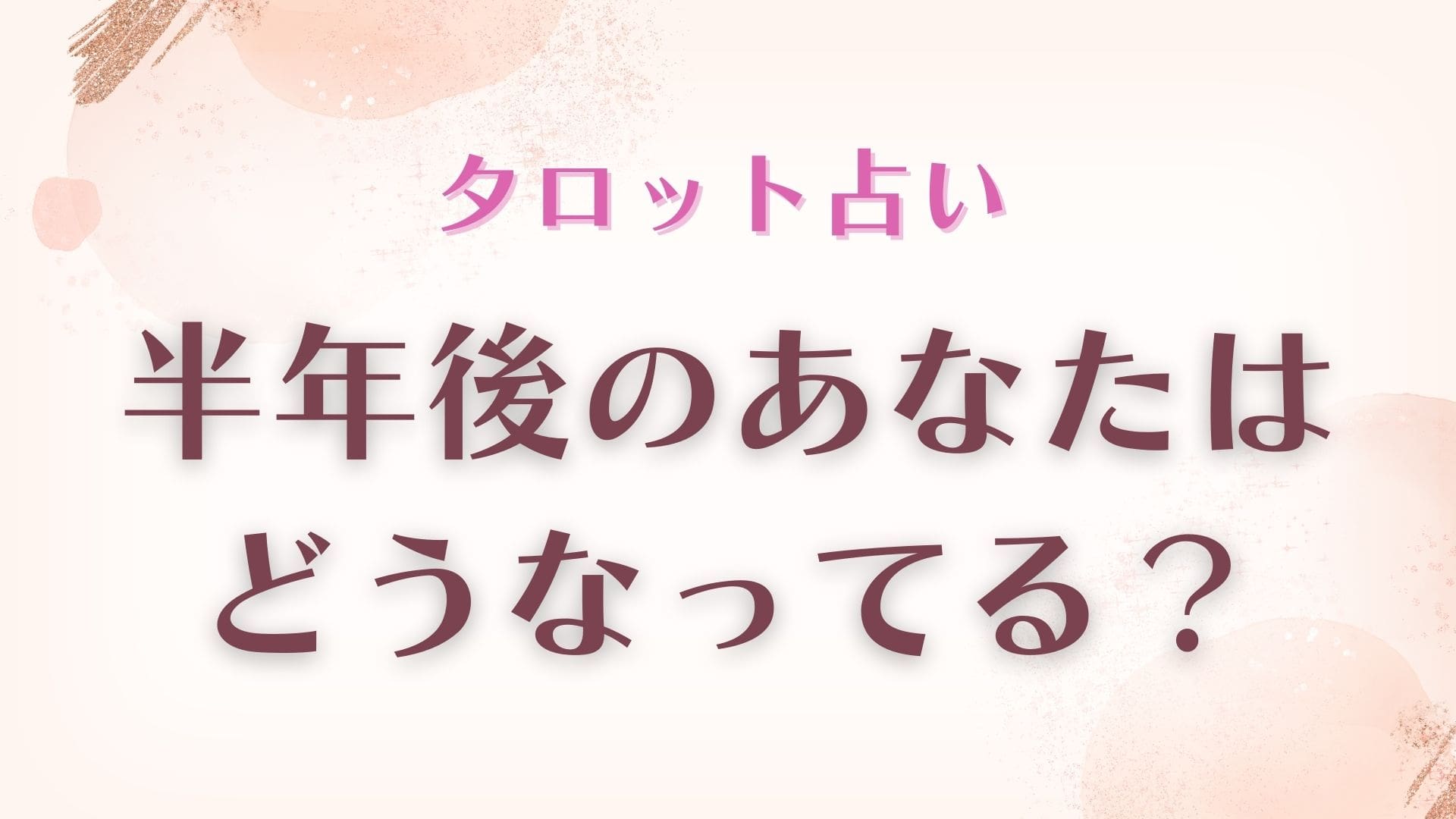 タロット占い】半年後はどうなってる…？気になるあなたの未来の姿