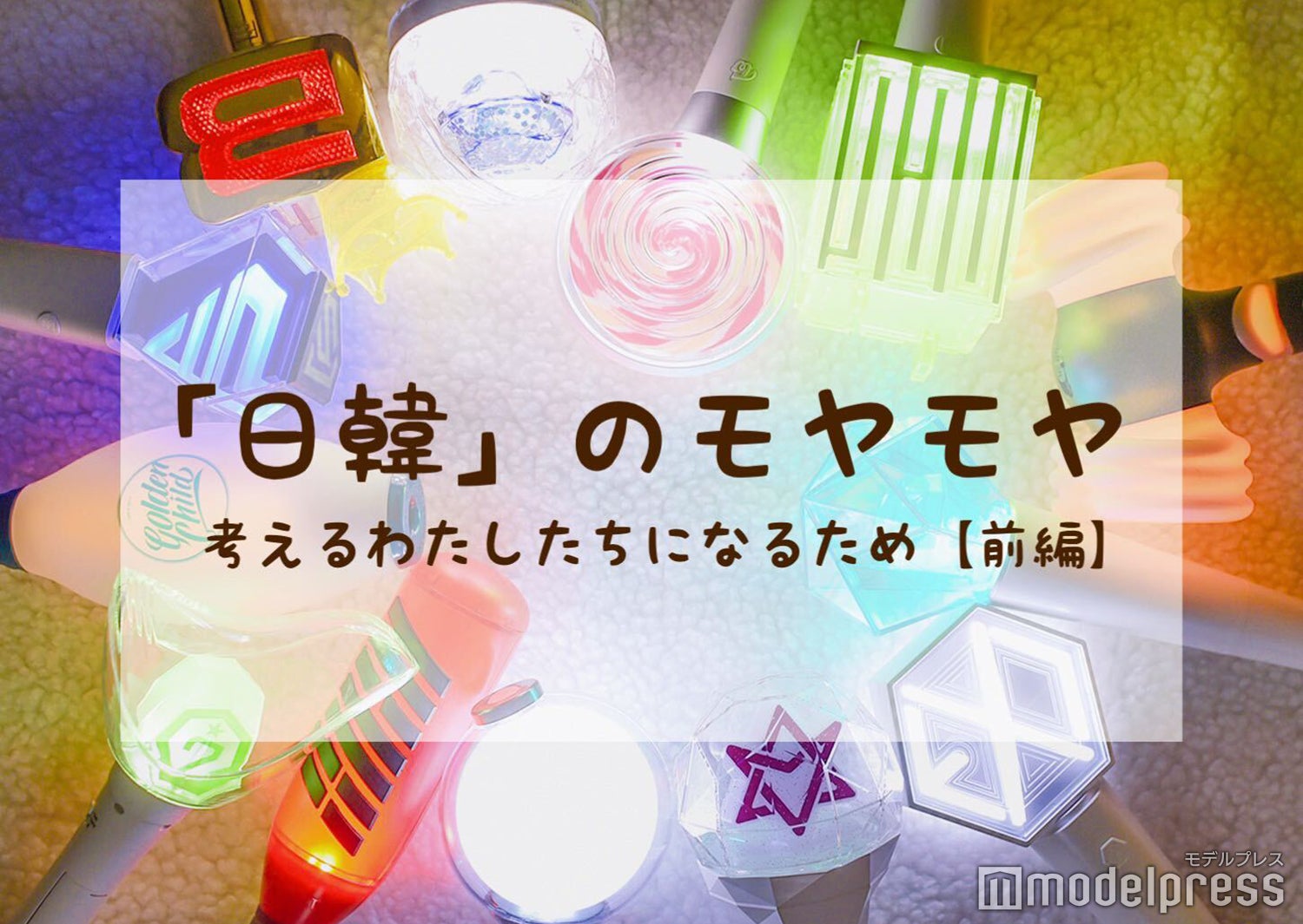 ＜「日韓」のモヤモヤ、考えるわたしたちになるため＞“韓国カルチャーは大好きだけど…”のその先へ一緒に【「日韓」モヤモヤ本インタビュー前編】