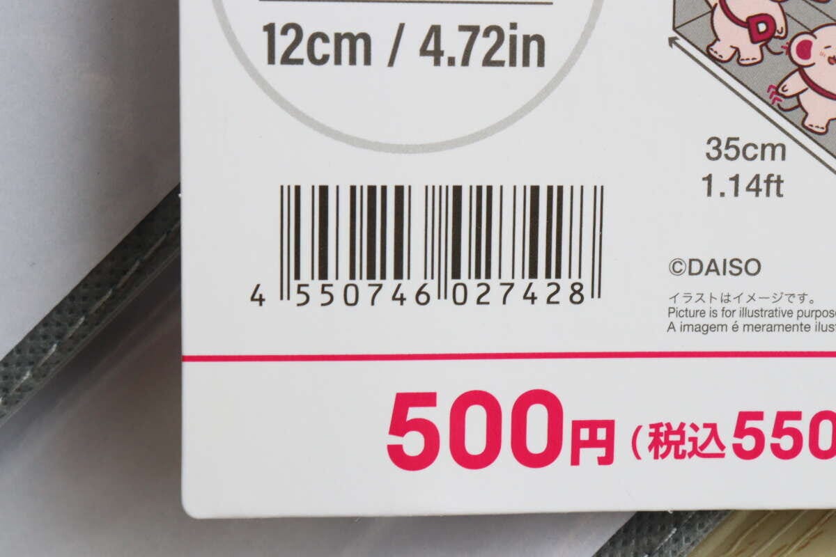 ぬいぐるみ収納ポケットのパッケージに記載されたバーコードと価格