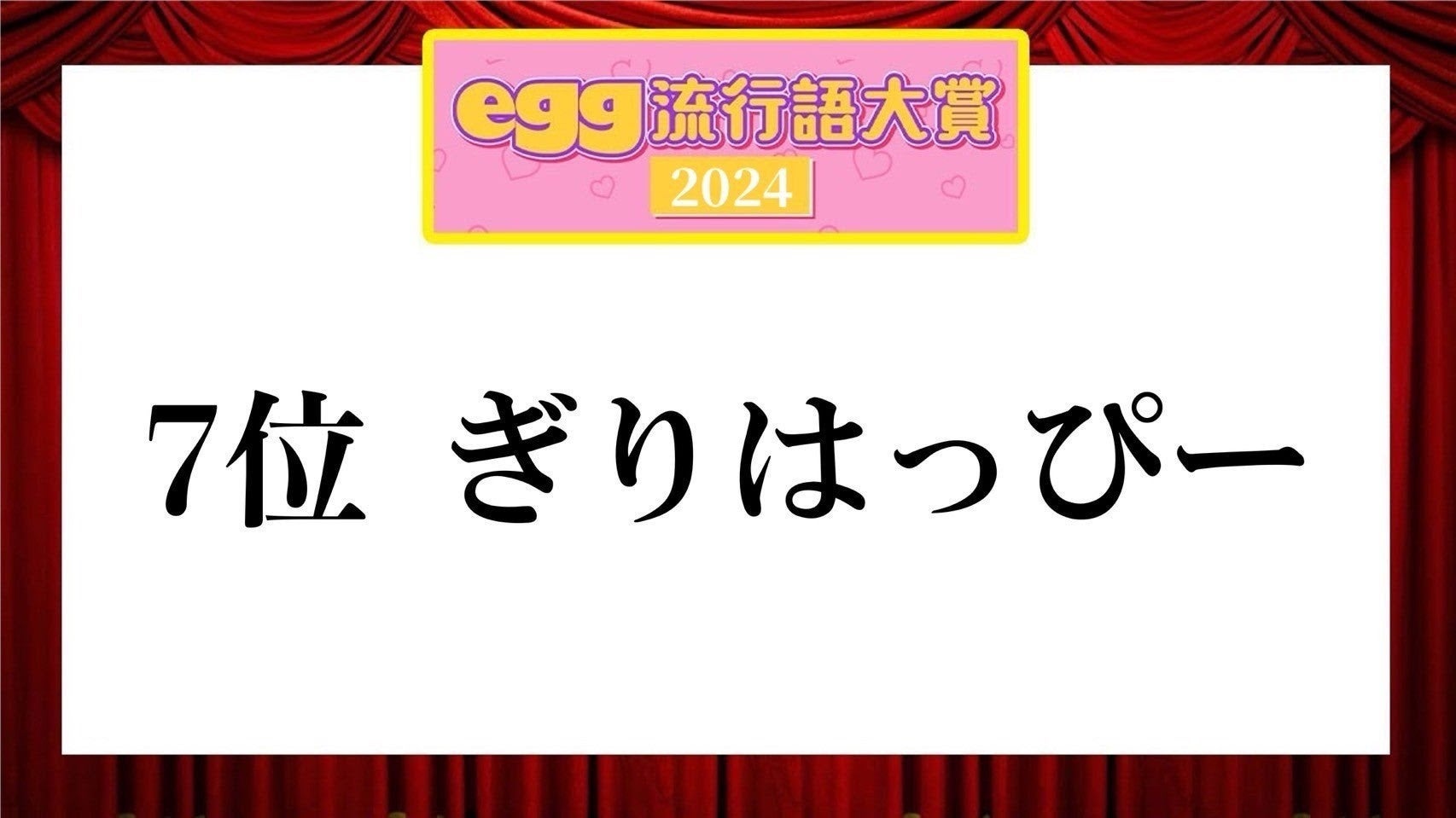 「egg流行語大賞2024」（提供写真）