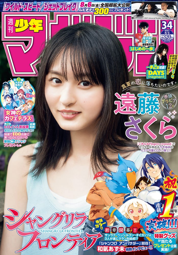 「週刊少年マガジン」34号(7月21日発売)表紙:遠藤さくら(画像提供:講談社)