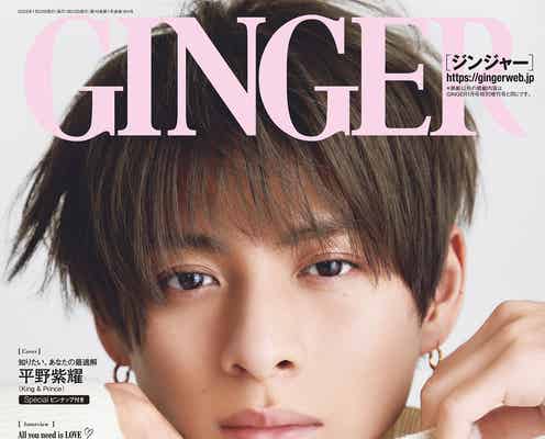 King & Prince平野紫耀、自身の“直したいところ”明かす アンニュイな表情で「GINGER」単独表紙