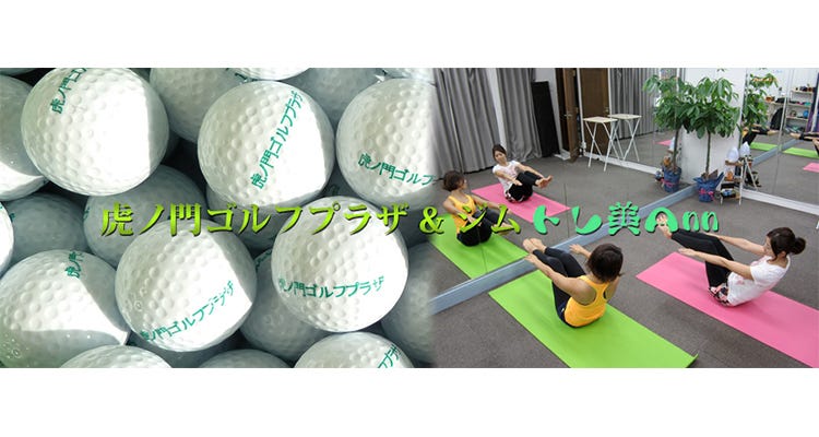 虎ノ門ゴルフプラザ＆ジム