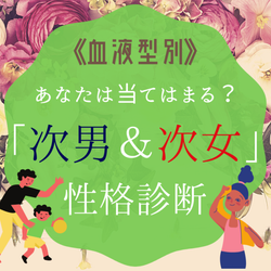 こんなに性格って違うものなんだ…!血液型×次男&次女の【性格診断】