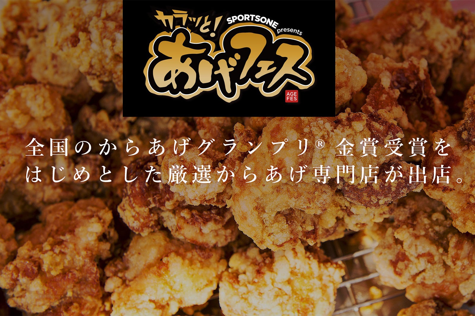 カラッと！あげフェス大阪／画像提供：スポーツワン