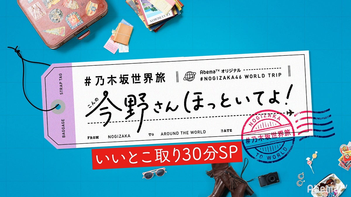 「【いいとこ取り30分SP】#乃木坂世界旅 今野さんほっといてよ！スペイン編」（C）AbemaTV