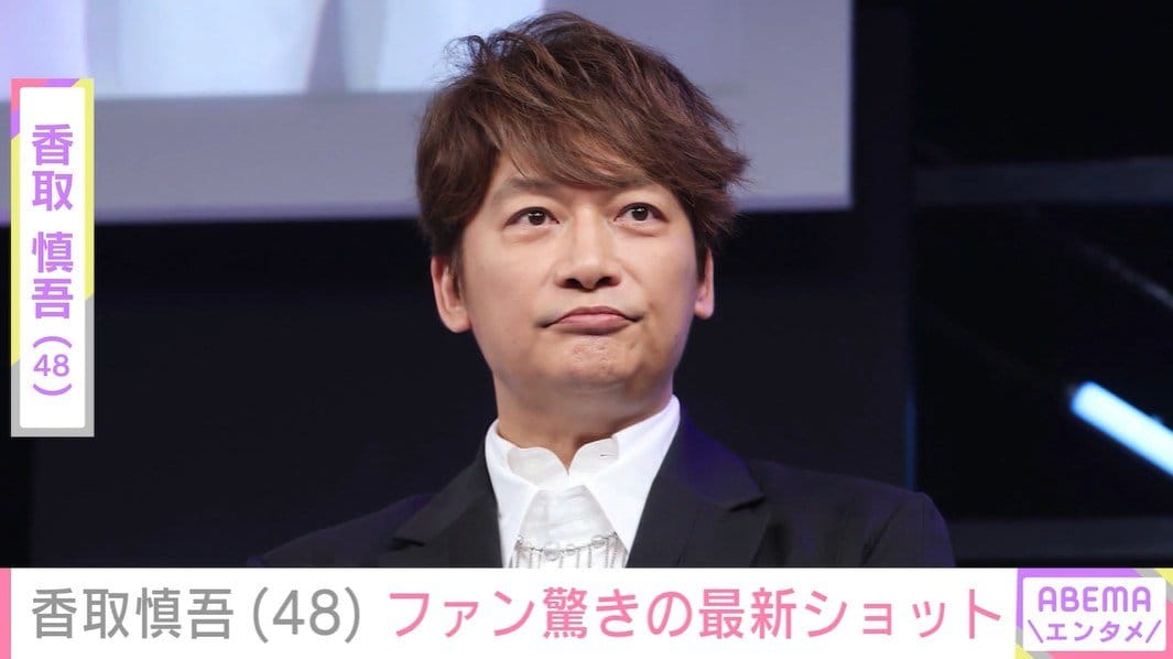 香取慎吾（48）の最新プライベートショットに「さらに若くなった気が…」「えっ、何このビジュ！」など反響