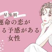 【星座別】実は気づいてない?「運命の恋」が始まる予感がある女性ランキング<第1位~第3位>